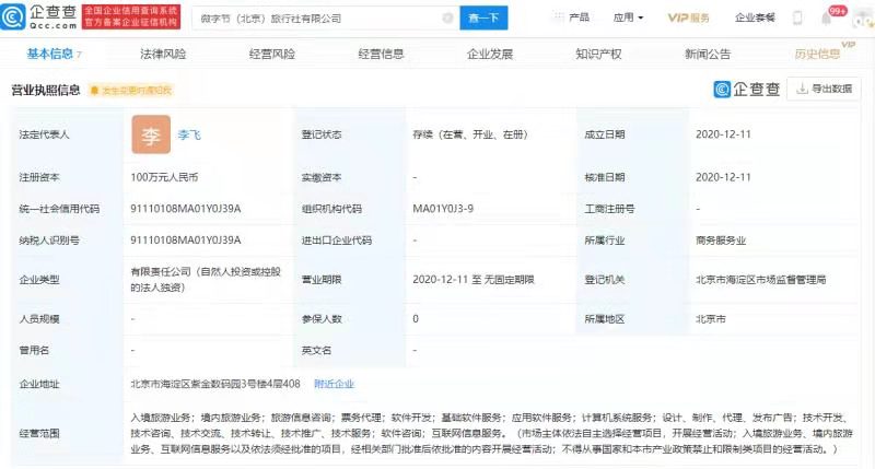 抖音“进军”旅游业,其关联公司成立微字节旅行社