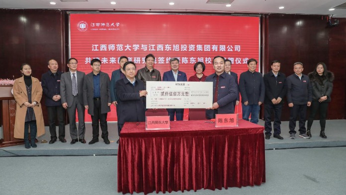 江西师范大学与江西东旭投资集团有限公司共建未来教育研究院