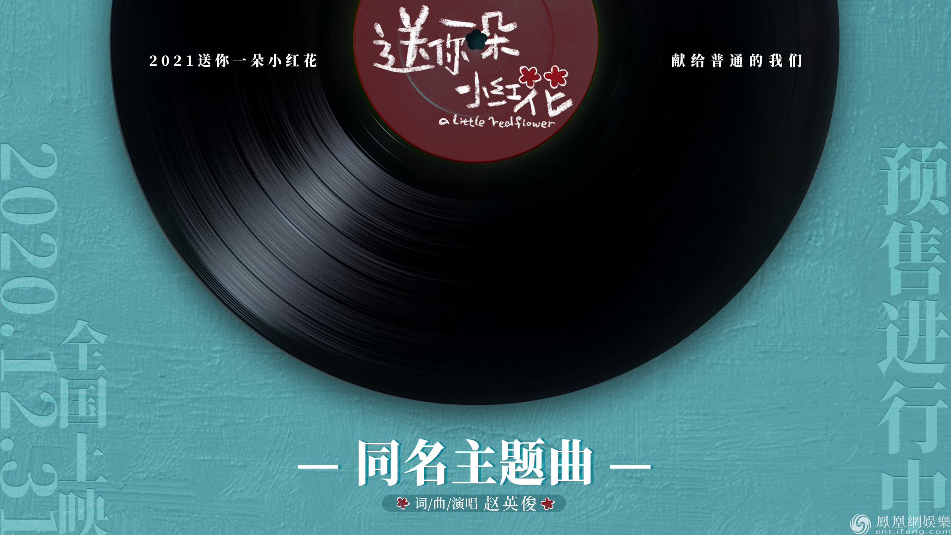 电影《送你一朵小红花》主题曲封面