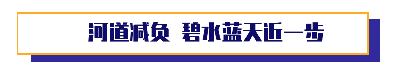 一河两岸西乡河解码（二）｜河道减负 拿下“拦路虎”
