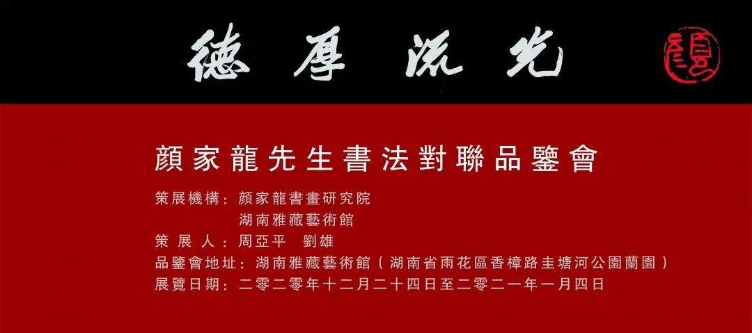 德厚流光——颜家龙先生书法对联品鉴会
