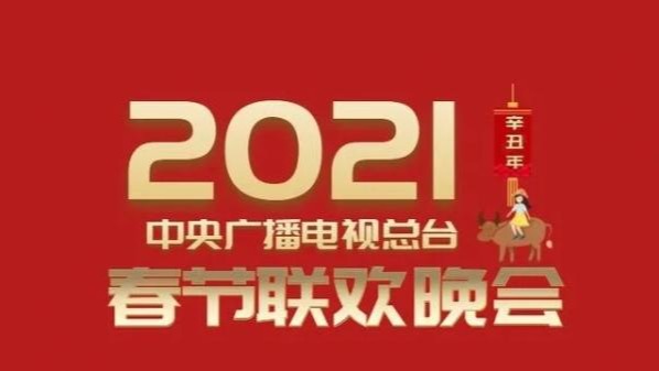 2021年春晚节目单出炉？官方辟谣