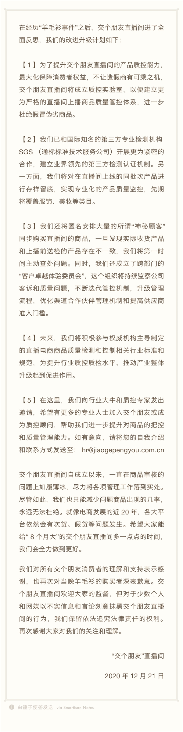 罗永浩羊毛衫事件后宣布整改：成立质控实验室 与第三方检测机构合作