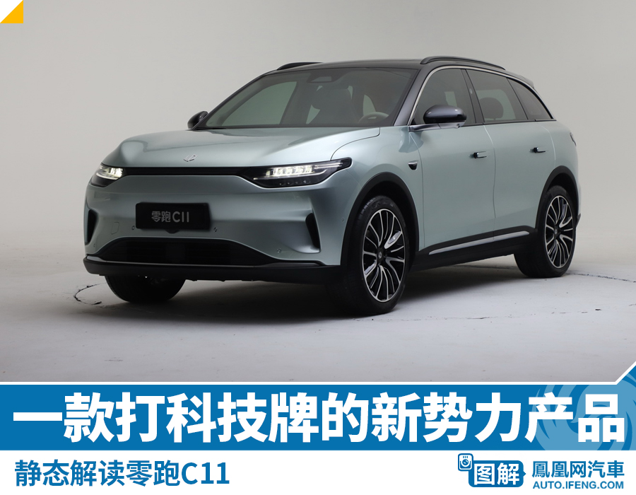 静态解读零跑C11 又是一款打科技牌的新势力产品