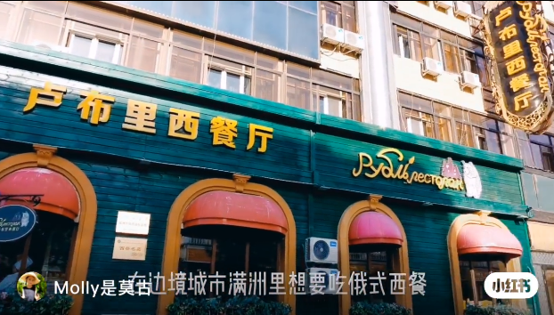 呼伦贝尔感受俄餐风味（图片：小红书@Molly是莫古）
