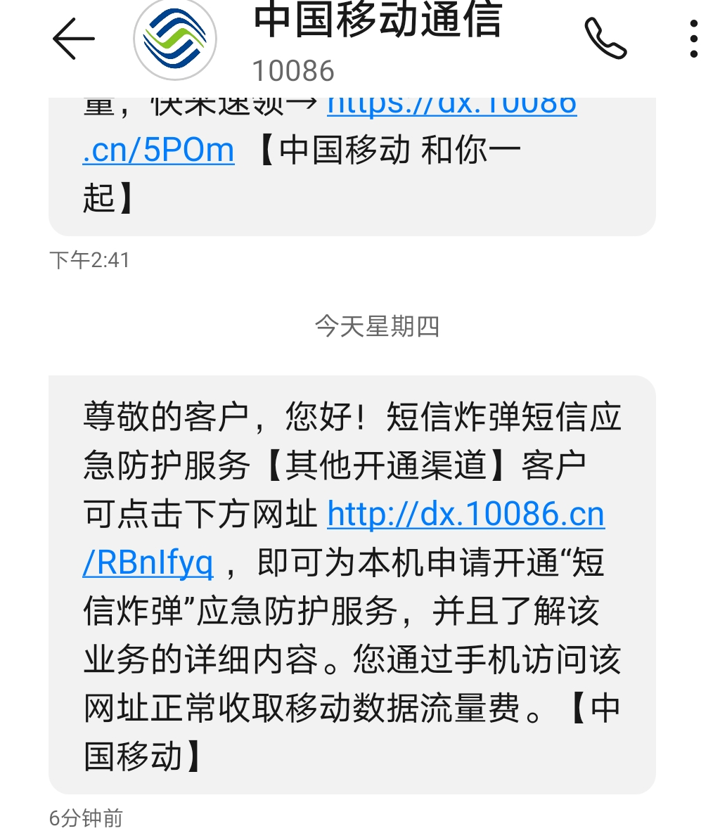 中国移动向用户提供的“短信炸弹”应急防护服务。手机截图