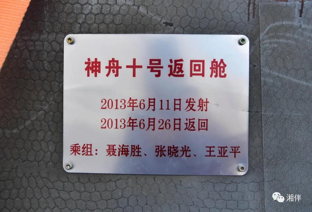 神舟十号载人飞船返回舱的情况介绍标牌。湖南日报首席记者 郭立亮 摄