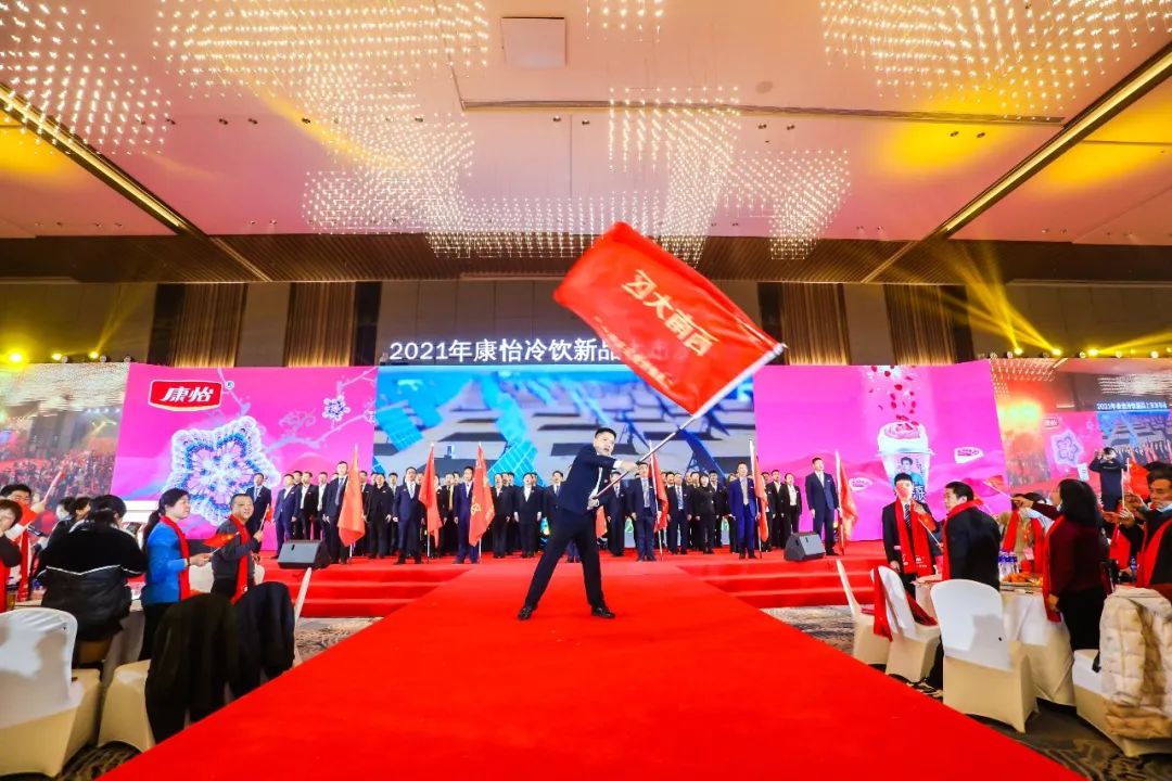 热烈祝贺"元气满满 梦享族"2021年康怡冷饮新品发布会圆满成功!