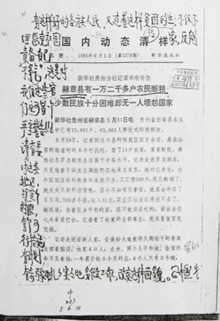 图:1985年6月5日,中共中央政治局委员、中央书记处书记习仲勋同志在新华社内参上的批示