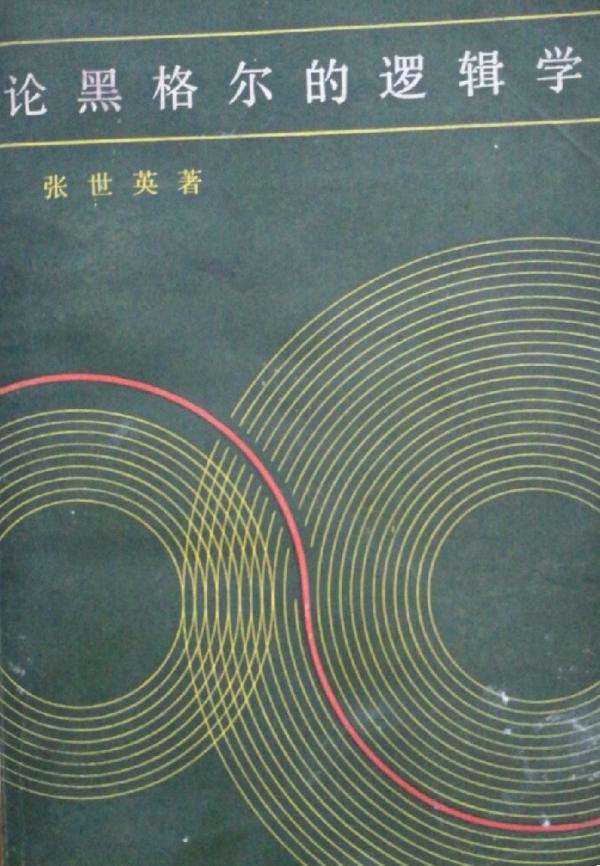 《论黑格尔的逻辑学》(1981年版)