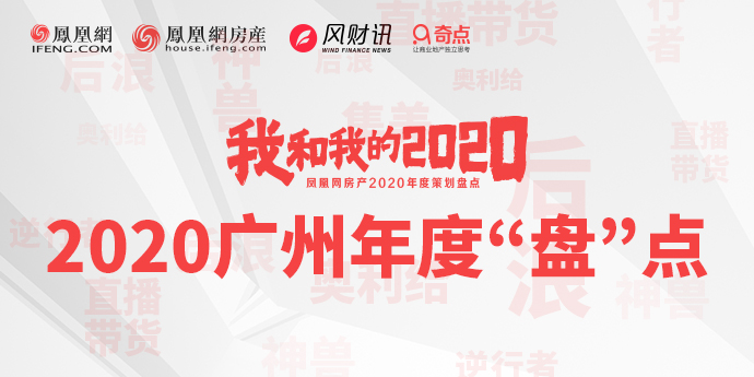 2020年广州年终“盘”点
