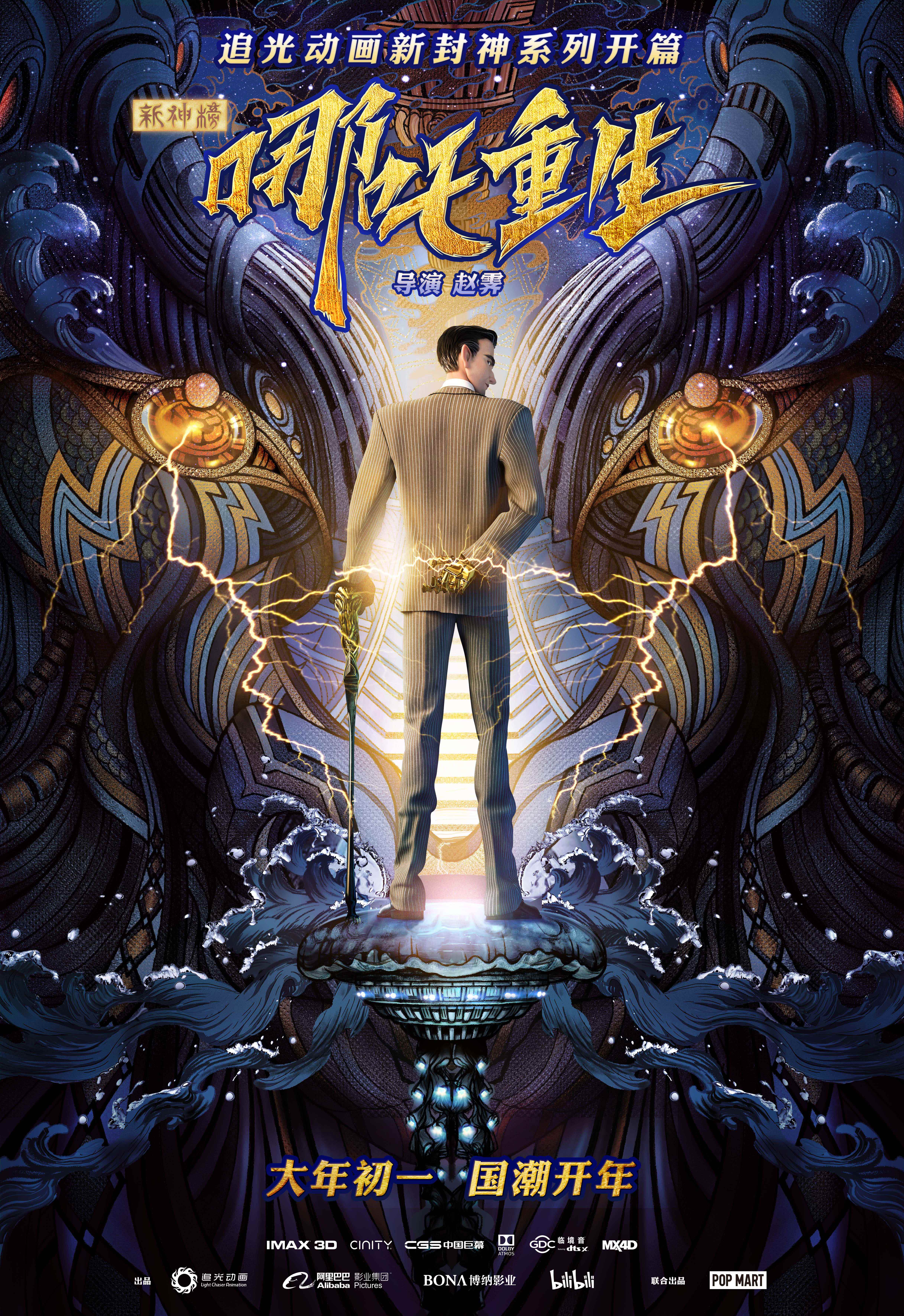 《新神榜：哪吒重生》发布国潮角色海报 打响新封神之战