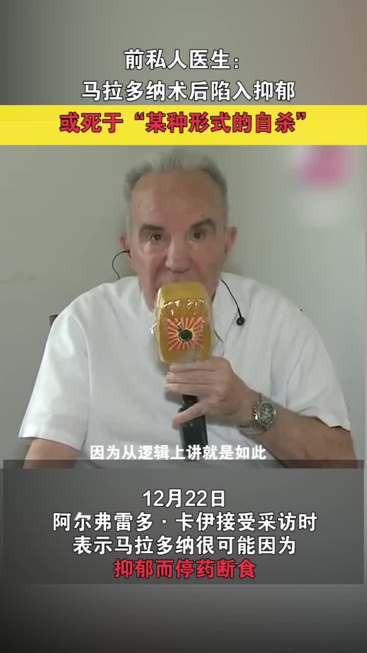 前私人医生：马拉多纳术后陷入抑郁 或死于“某种形式的自杀”