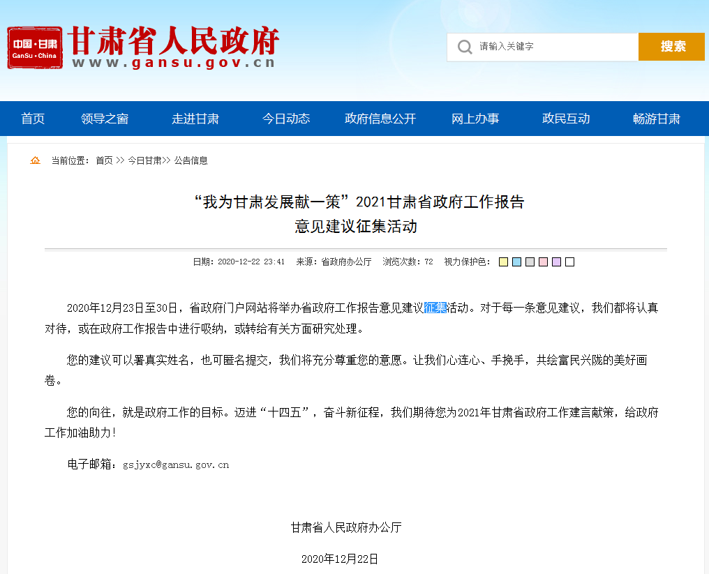 甘肃省府发征集令 邀你为明年工作献一策