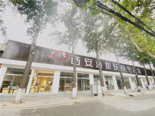 2020年9月,西安市消费扶贫生活馆正式运营
