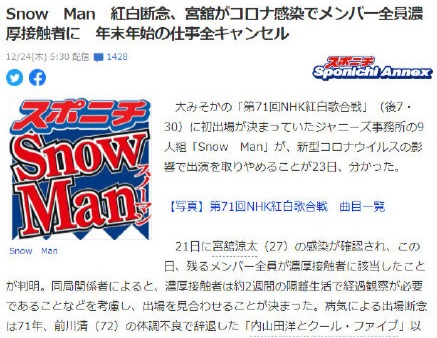日本Snow Man组合因成员感染新冠 取消年底工作无缘红白歌会
