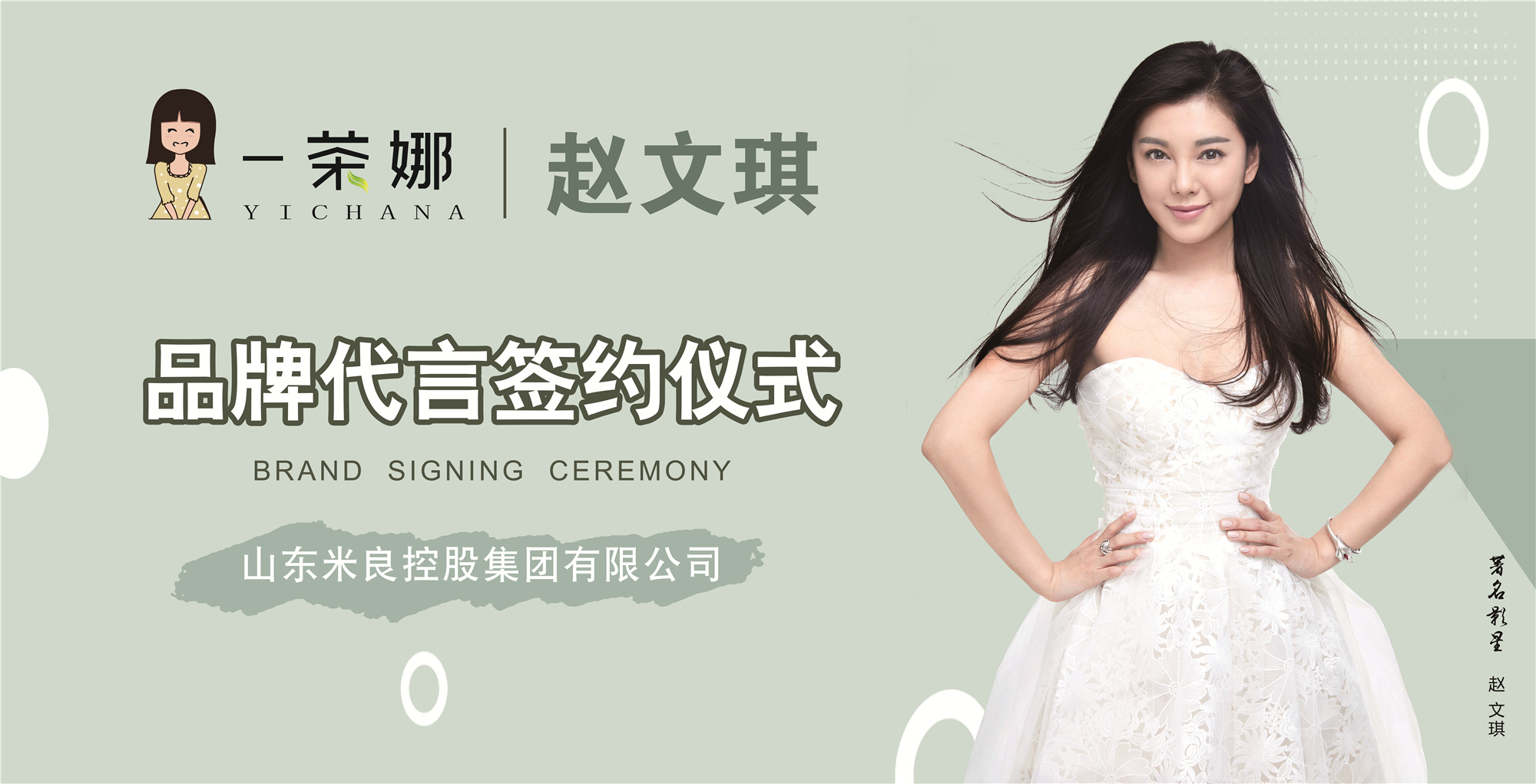 一茶娜品牌发布会暨影视明星赵文琪代言签约仪式在北京举行