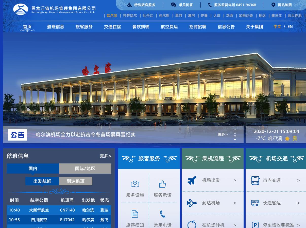 黑龍江機場集團門戶網站正式開通
