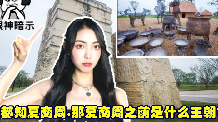 在夏商周之前，竟然还有一个存在了1500多年的王朝，至今扑朔迷离