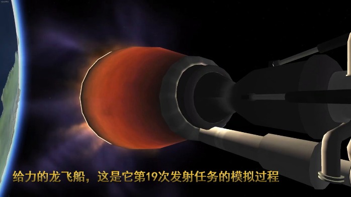 给力的SpaceX龙飞船，这是它第19次发射任务的模拟过程