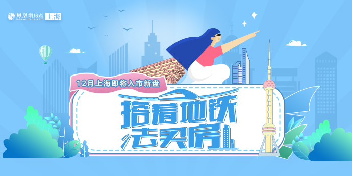 凤凰网房产上海站年末策划