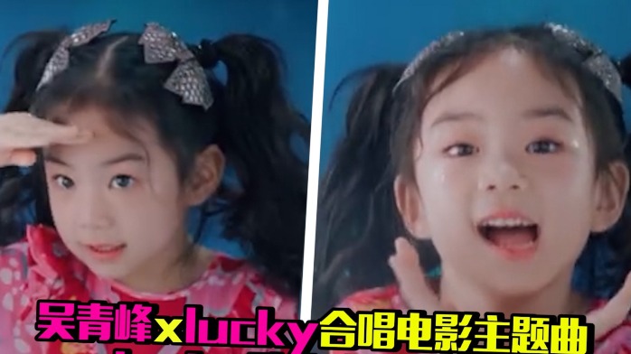 戚薇女儿lucky出单曲，与吴青峰合唱超治愈，俏皮卖萌超可爱