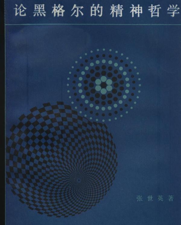 《论黑格尔的精神哲学》(1986年版)