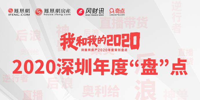 凤凰网房产深圳站年底重磅策划