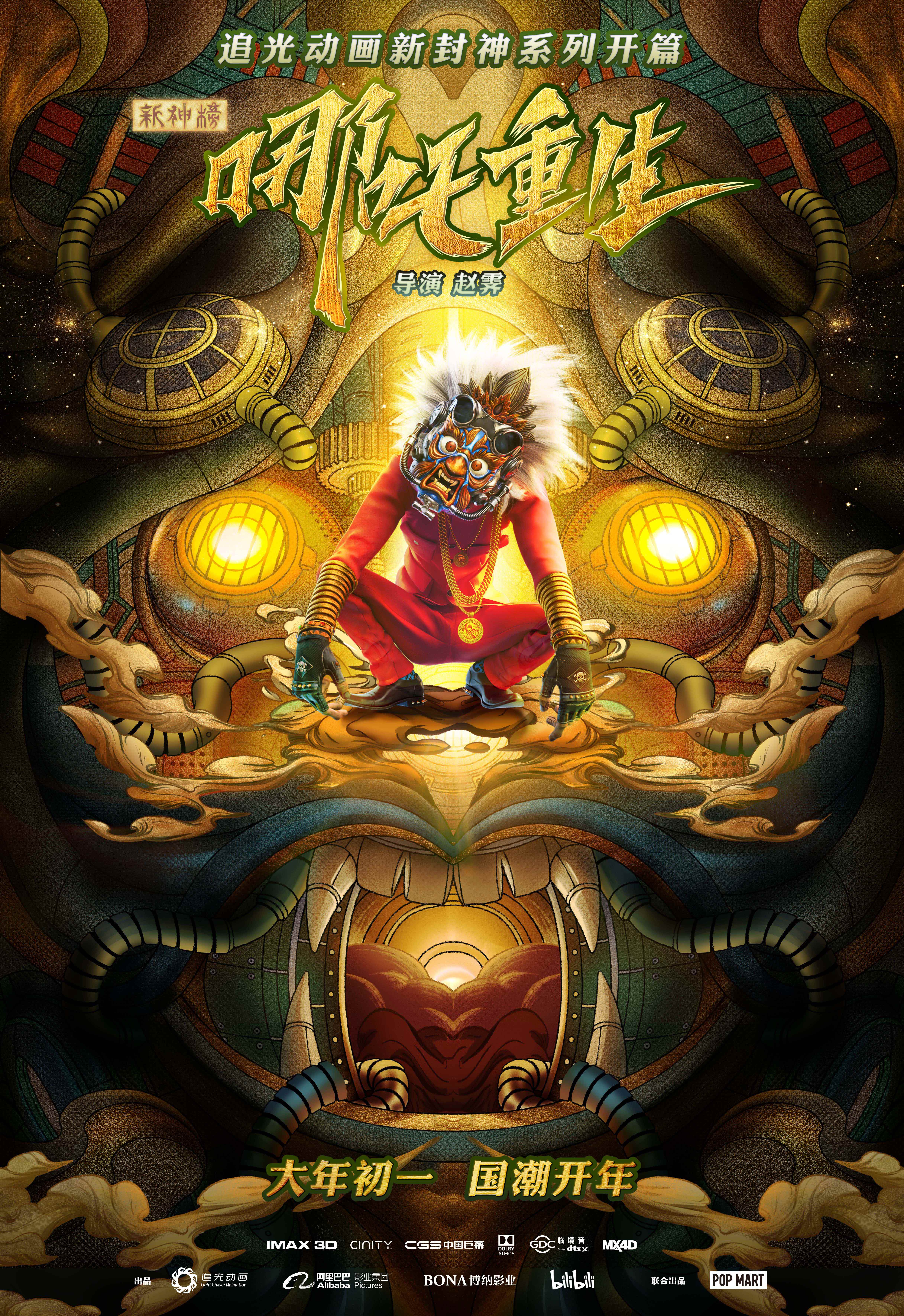 《新神榜：哪吒重生》发布国潮角色海报 打响新封神之战