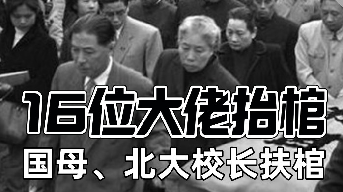 鲁迅葬礼的珍贵照片，16位大佬抬棺、国母主持葬礼、北大校长扶棺