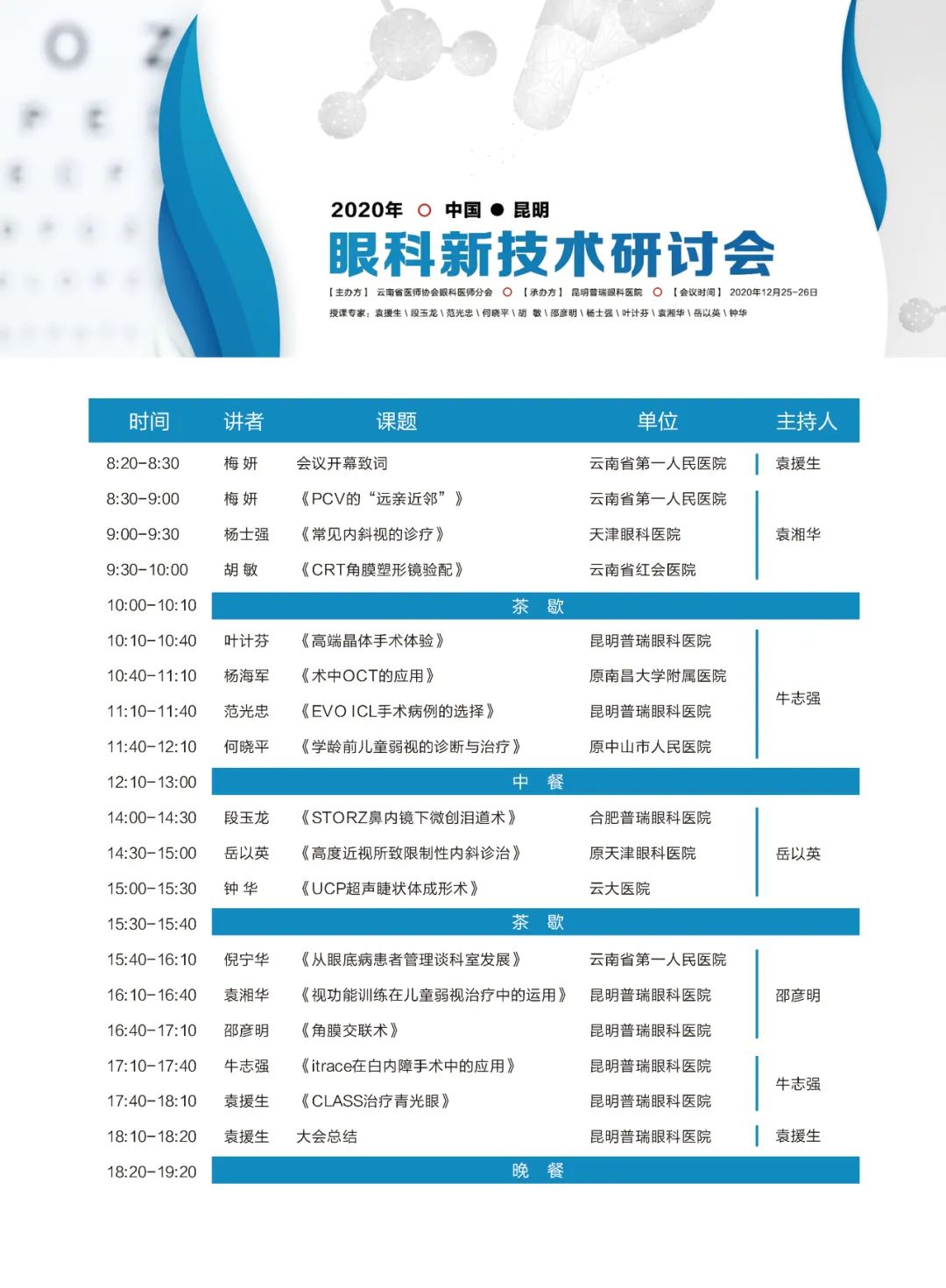 《常见内斜视的诊疗》,云南省红会医院胡敏教授带来《crt角膜塑形镜验