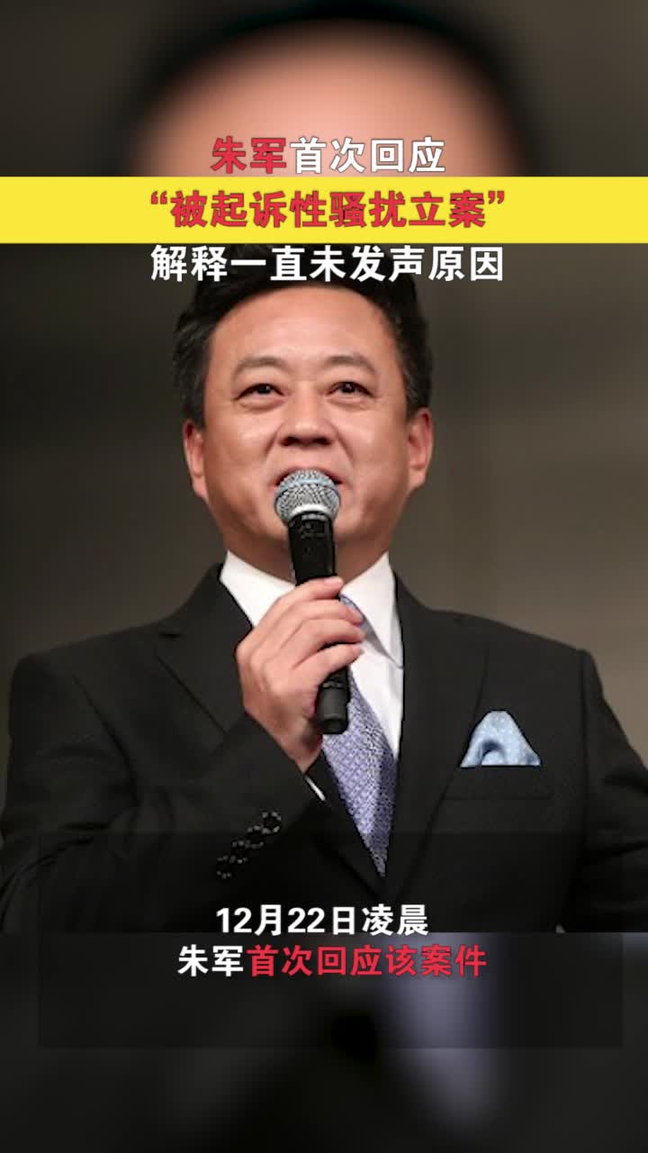 朱军首次回应“被起诉性骚扰立案” 解释一直未发声原因