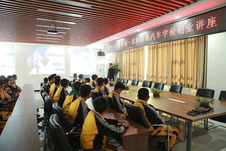 (沈阳万通创业讲座)12月28日-29日沈阳万通汽车学校特别安排了企业