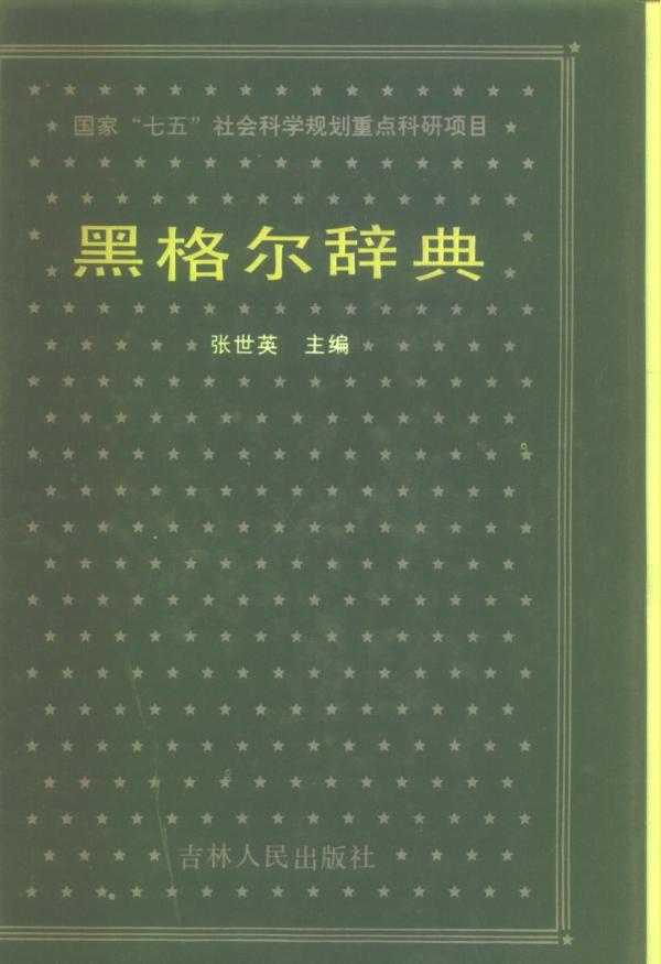 《黑格尔辞典》
