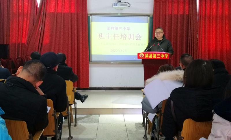 渠县第三中学举办2020度班主任工作培训会