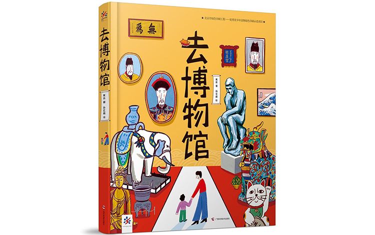 《去博物馆》，黄乐 著，孙艺萌 绘