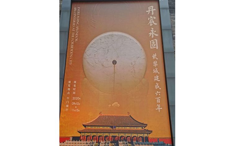 “丹宸永固：紫禁城建成六百年”大展海报。