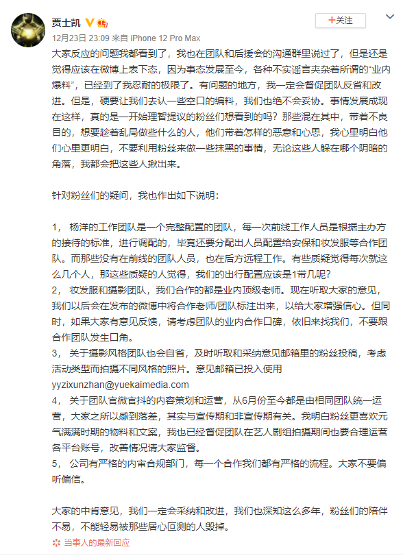 贾士凯回应杨洋粉丝诉求：督促团队反省改进