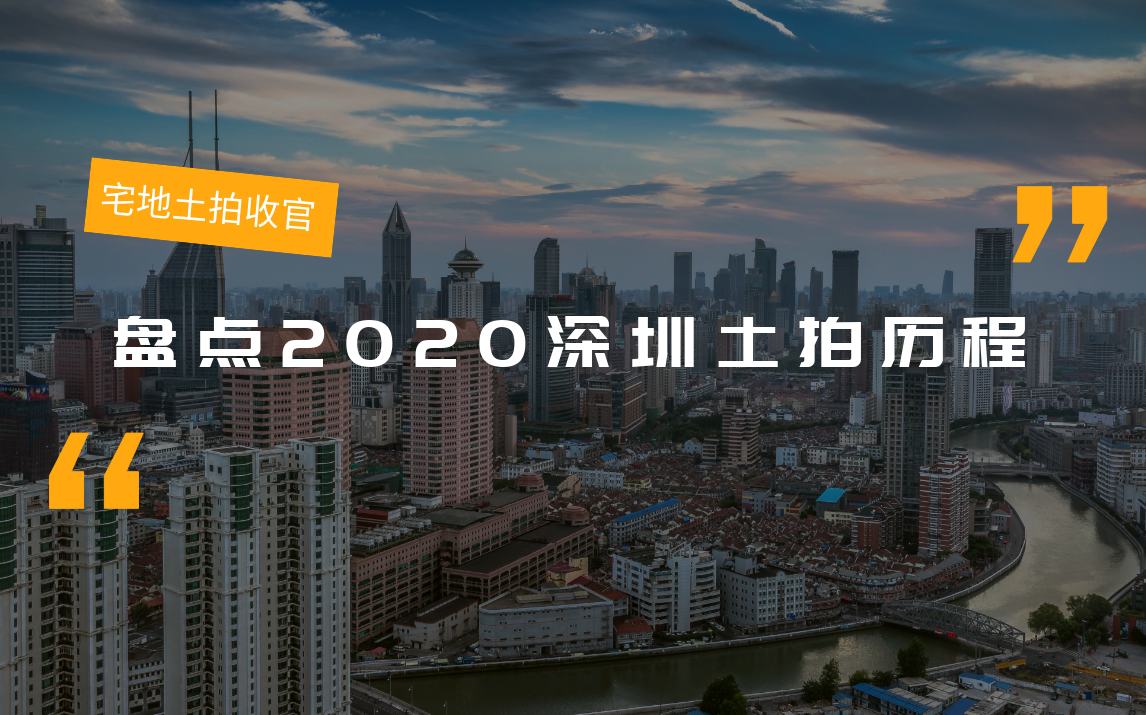 宅地土拍收官！ 盘点2020深圳土拍历程_凤凰网视频_凤凰网