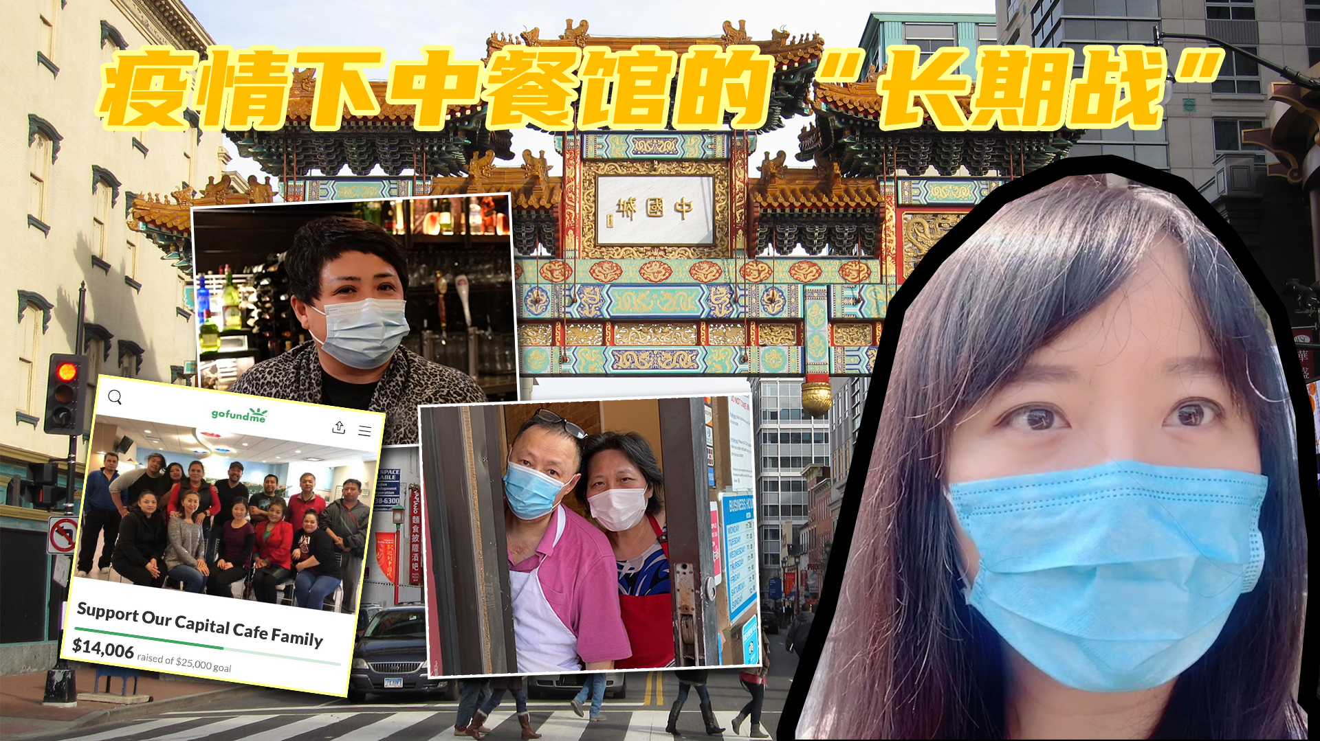 疫情下两度“被关门”的美国中餐馆：老板不仅没自杀还学会自救