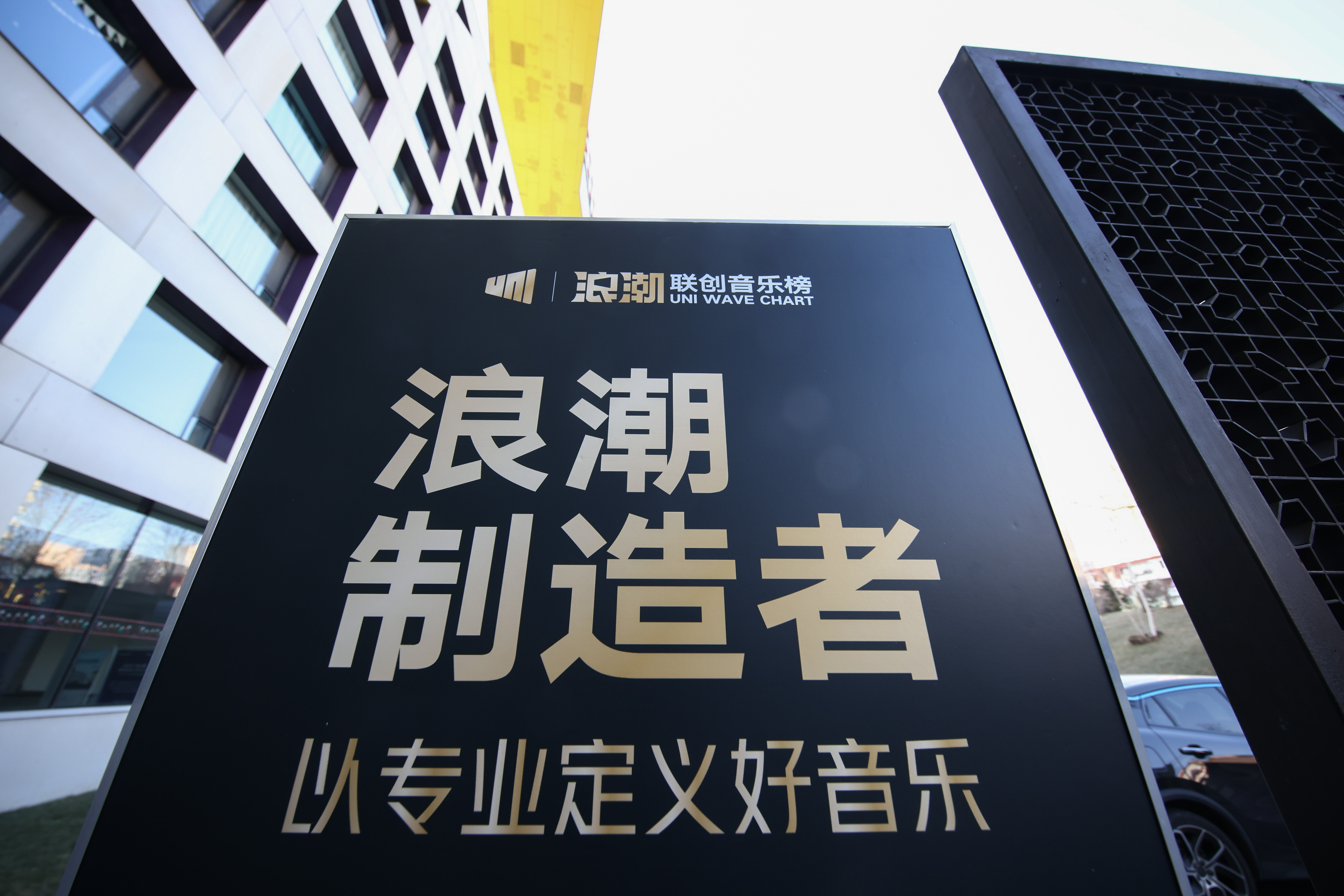 腾讯音乐娱乐集团推出uni浪潮联创音乐榜行业新浪潮将至