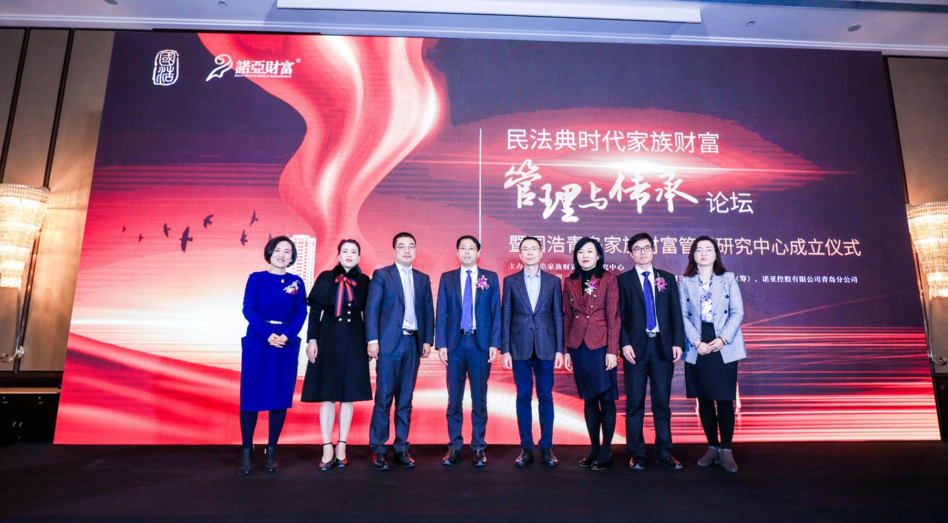 行业顶级专家学者齐聚青岛，纵论民法典时代财富管理新思路