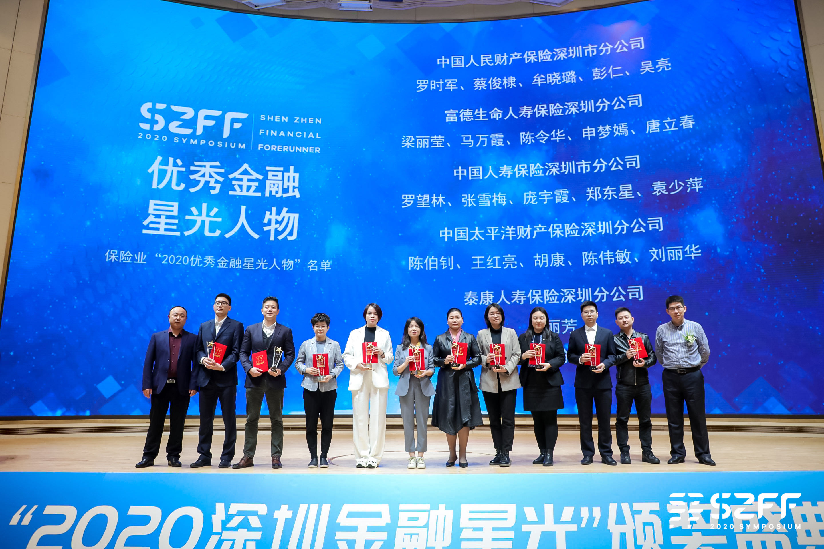 SZFF大会｜“2020深圳金融星光”颁奖盛典优秀星光人物名单