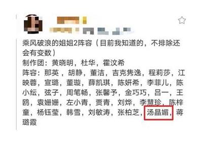 汤晶媚是她来了吗乘风破浪的姐姐第二季名单疑似曝光