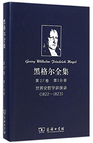 《黑格尔全集》其中一册