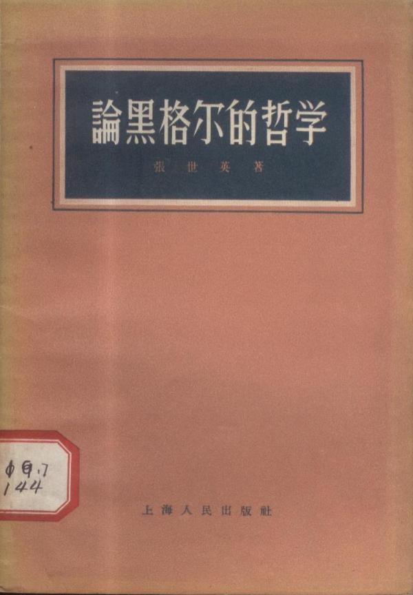 《论黑格尔的哲学》