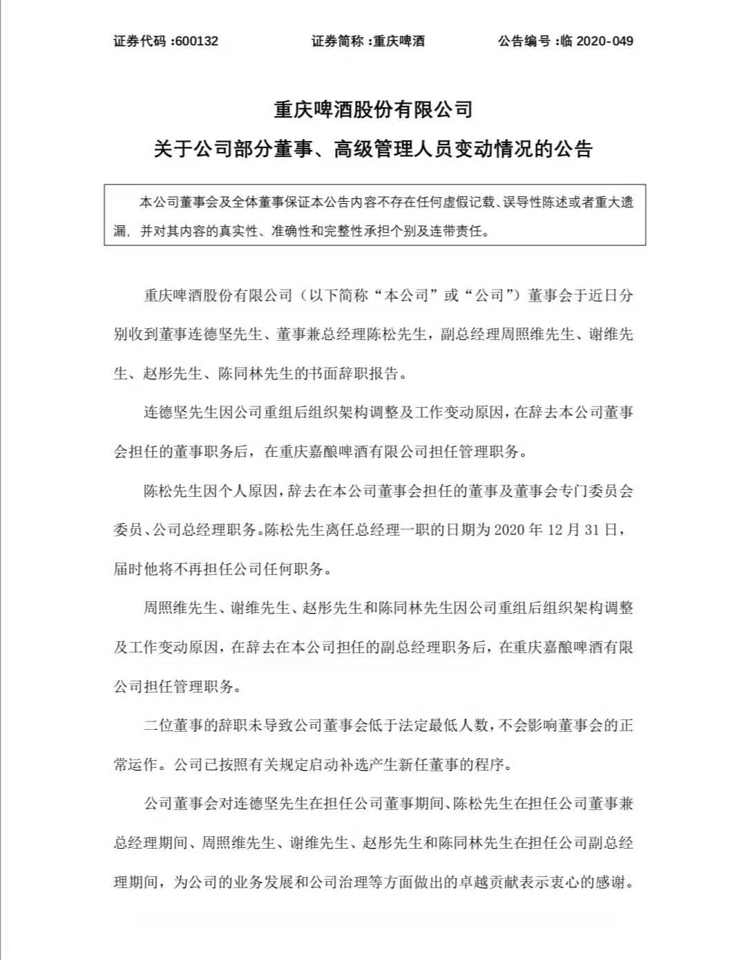 重庆啤酒管理层调整：新董事候选人均任职嘉士伯集团