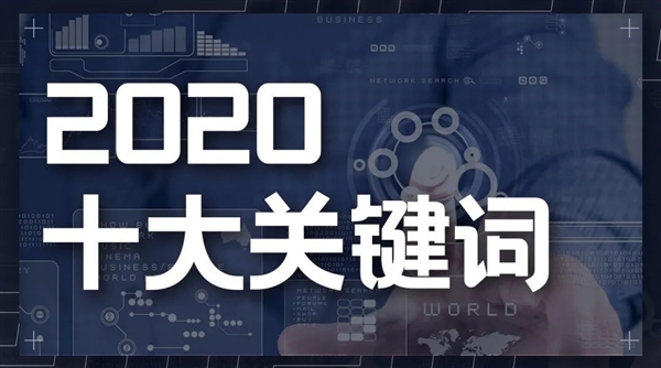 复盘2020年中国科技 看这10大关键词就行了