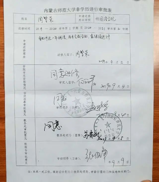 周繁荣提供的《内蒙古师范大学非学历进修审批表》