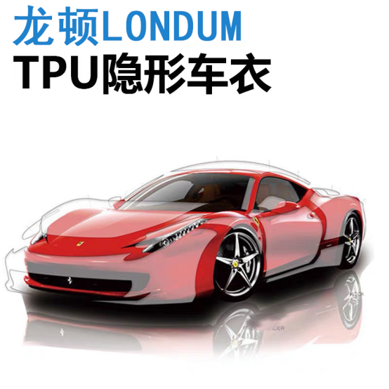 龙顿londum汽车用品精研tpu隐形车衣,帮用户保养爱车